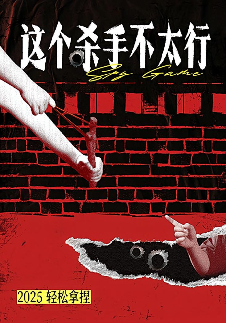 这个杀手不太行