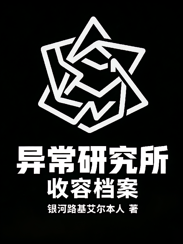 异常研究所收容档案