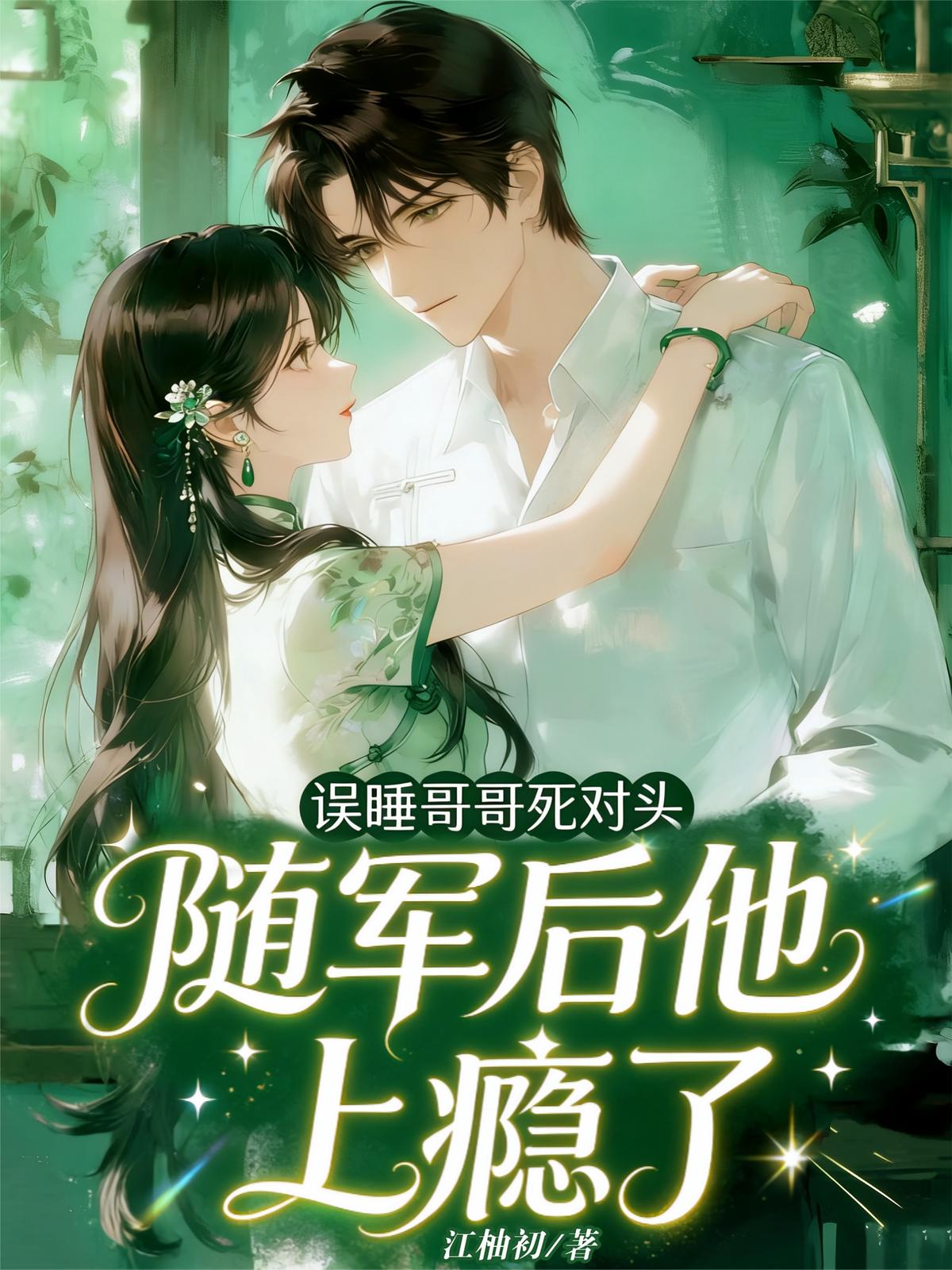 误睡哥哥死对头，随军后他上瘾了