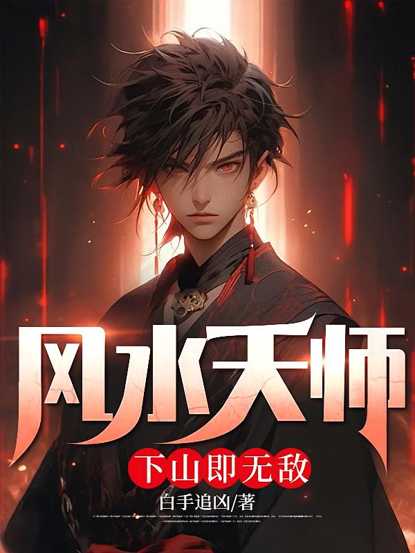 风水天师，下山即无敌