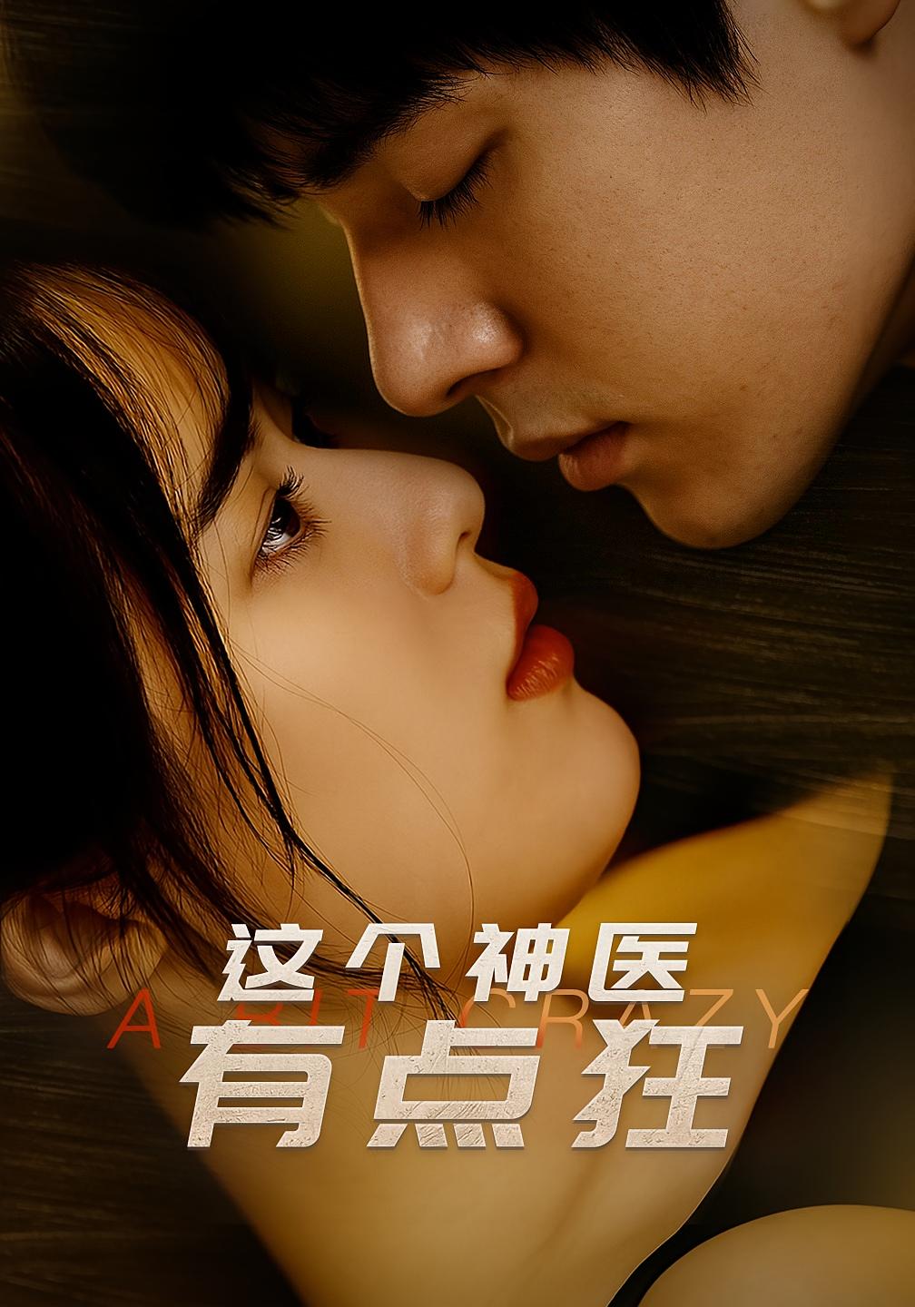 这个神医有点狂