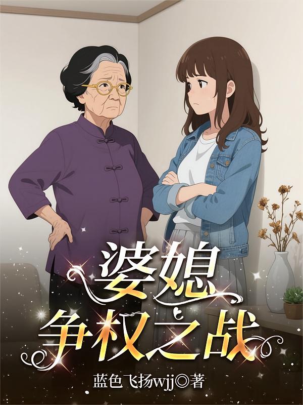 婆媳争权之战