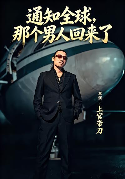 通知全球那个男人回来了 - 在线观看