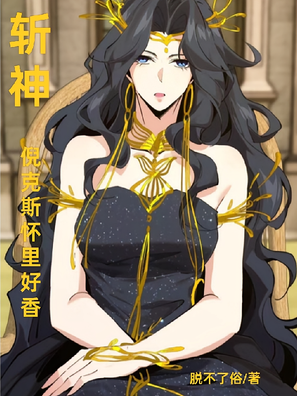 斩神：倪克斯怀里好香