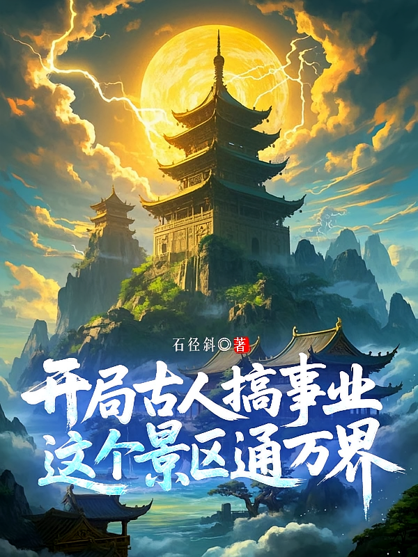 开局古人搞事业，这个景区通万界