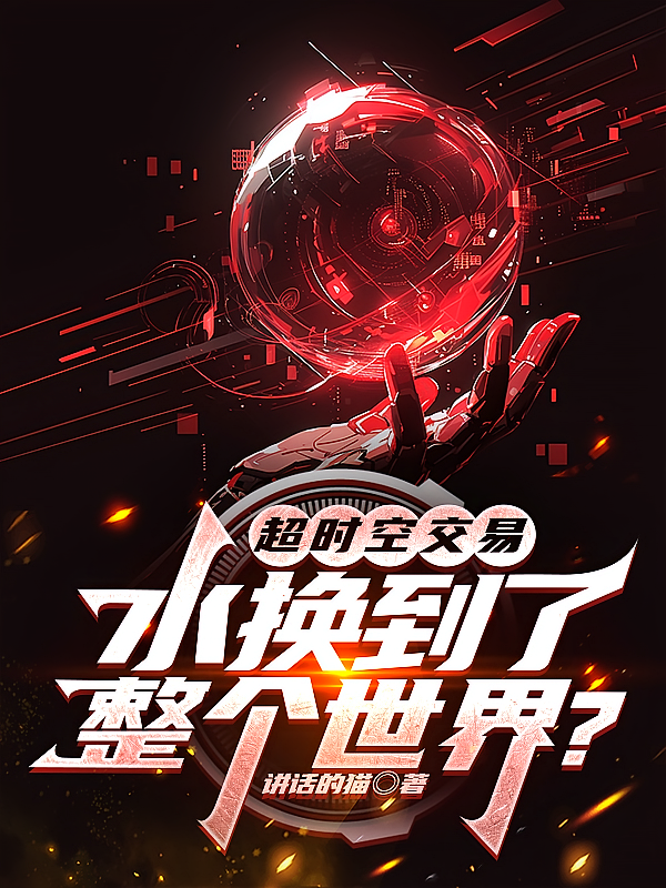 超时空交易：水换到了整个世界？