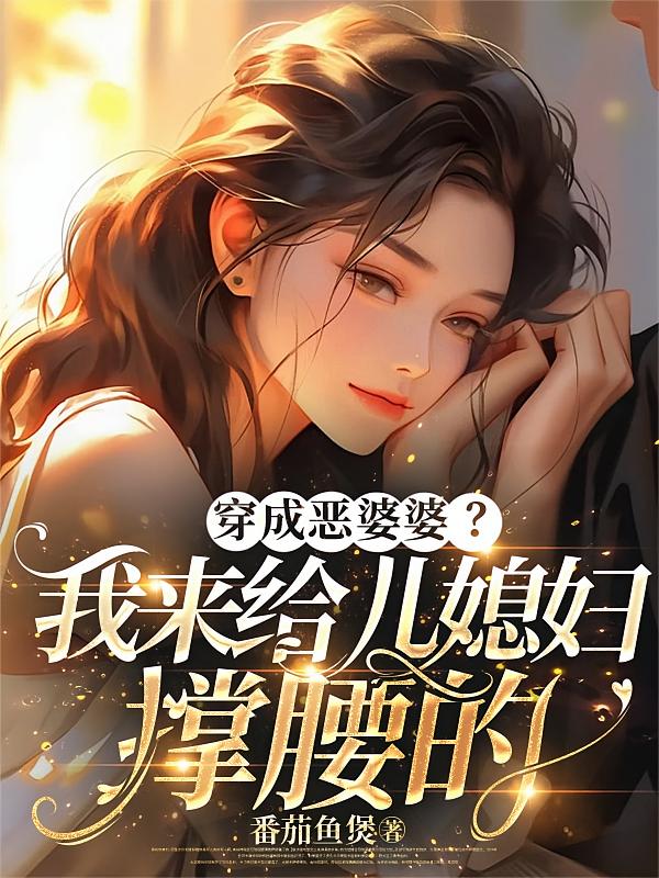 穿成恶婆婆？我来给儿媳妇撑腰的