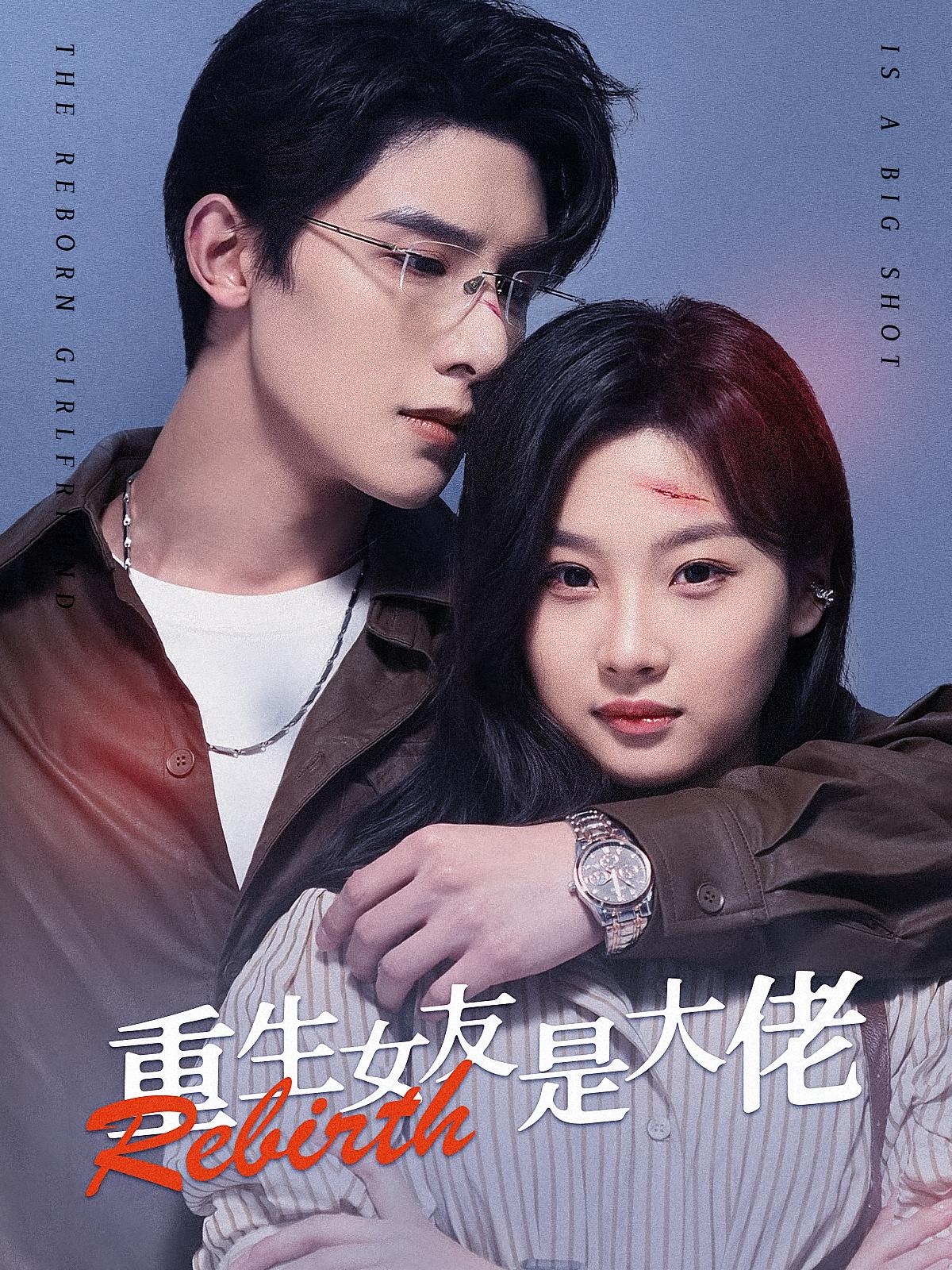 重生女友是大佬