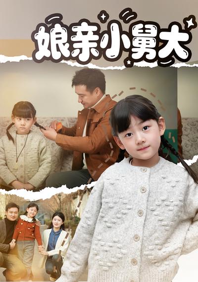 娘亲小舅大