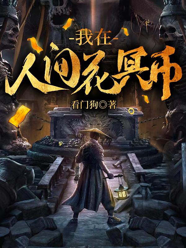 我在人间花冥币
