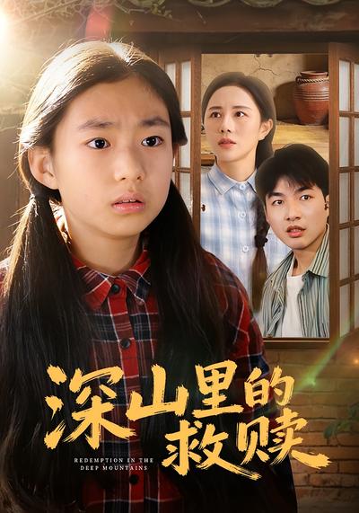 深山里的救赎