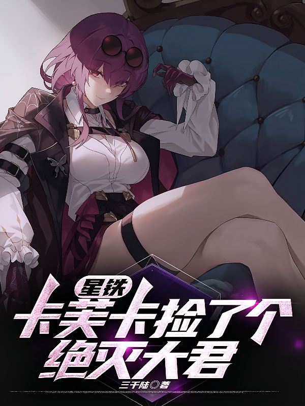 星铁：卡芙卡捡了个绝灭大君