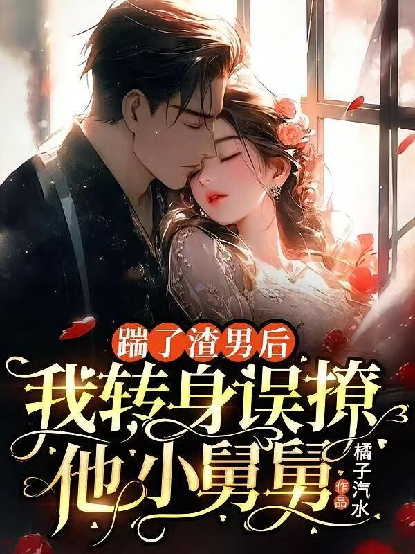 踹了渣男后：我转身误撩他小舅舅