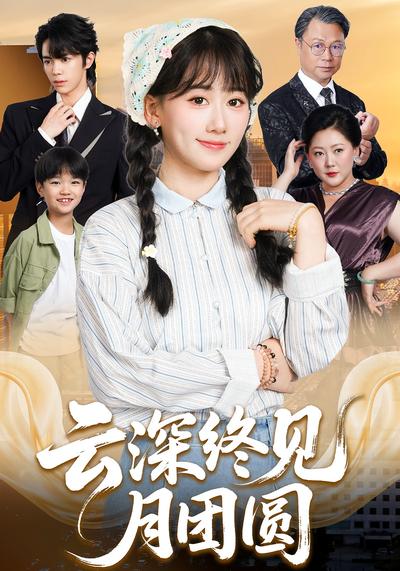 云深终见月团圆