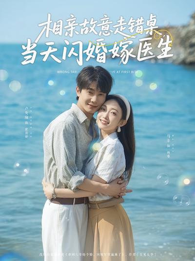 相亲故意走错桌，当天闪婚嫁医生