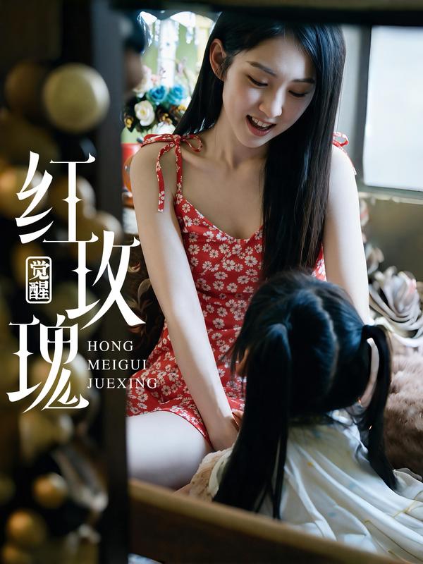 短剧《红玫瑰：觉醒》海报