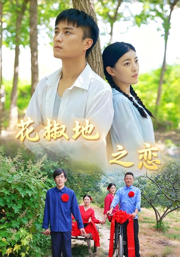 短剧《花椒地之恋》海报