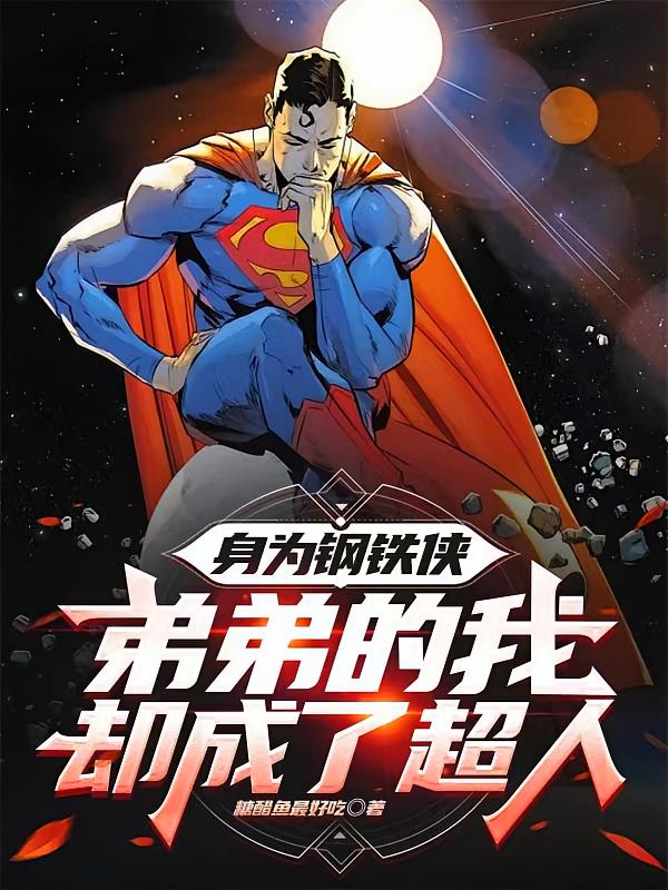 身为钢铁侠弟弟的我却成了超人