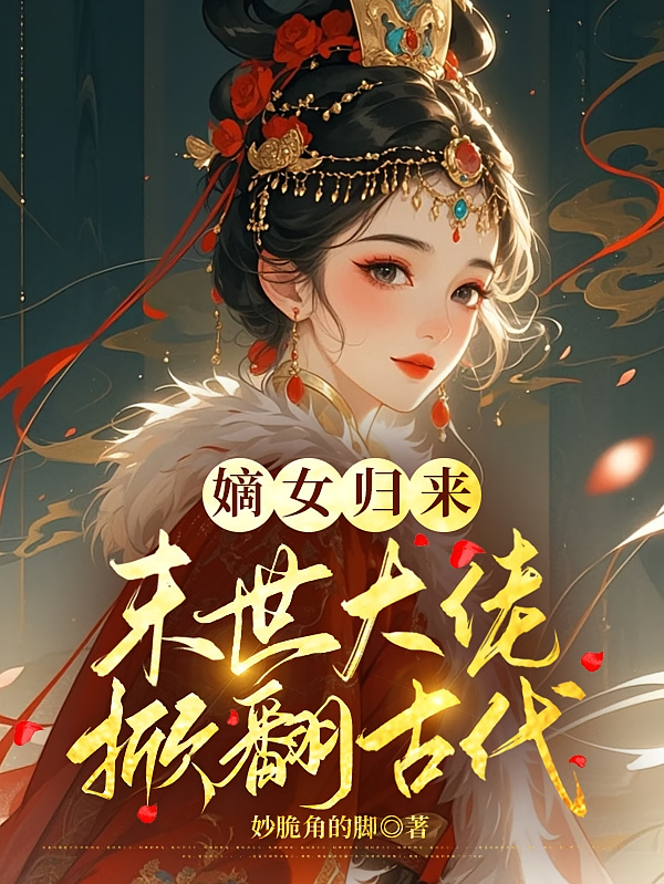 嫡女归来：末世大佬掀翻古代