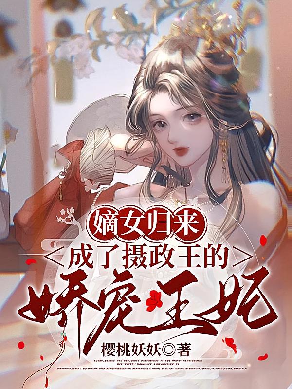 嫡女归来，成了摄政王的娇宠王妃