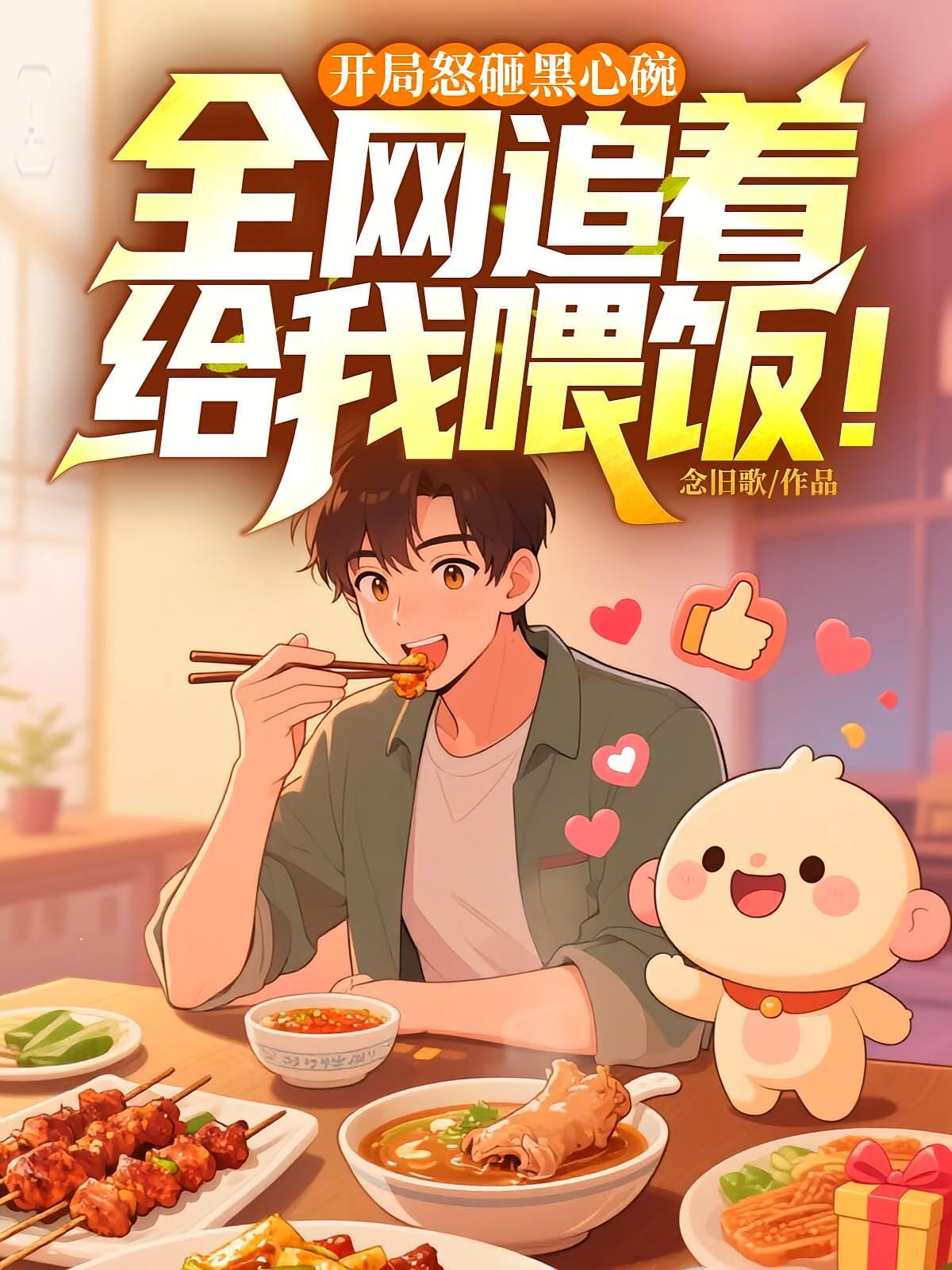 开局怒砸黑心碗，全网追着给我喂饭！