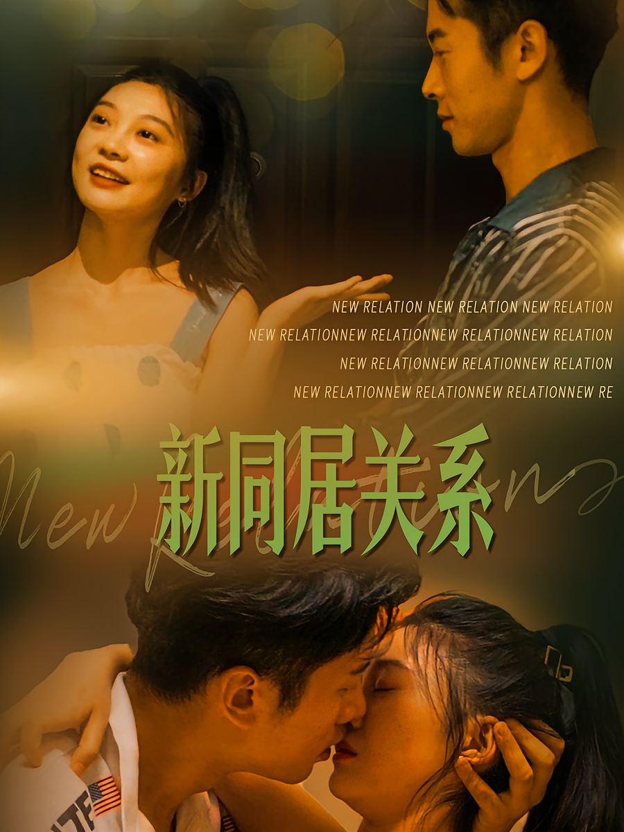 新同居关系