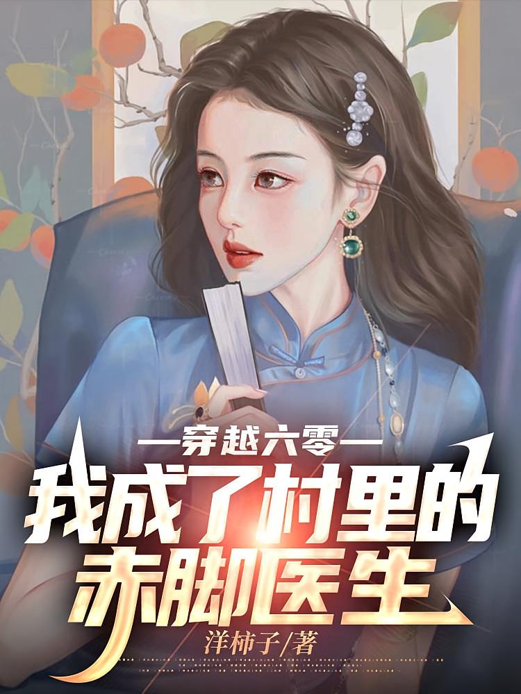 穿越六零，我成了村里的赤脚医生