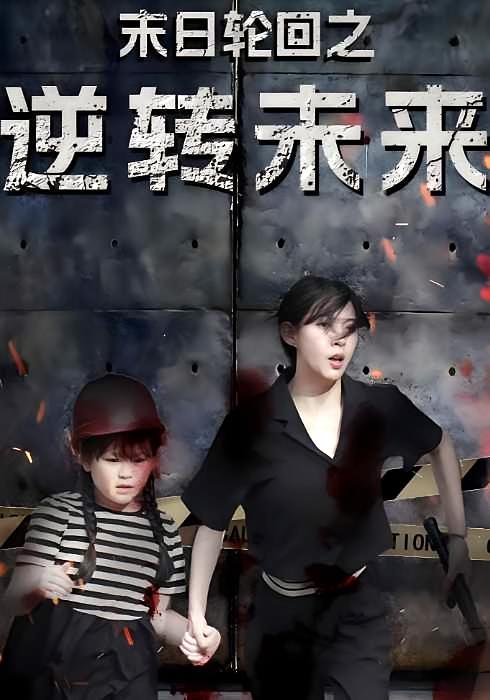 末日轮回之逆转未来