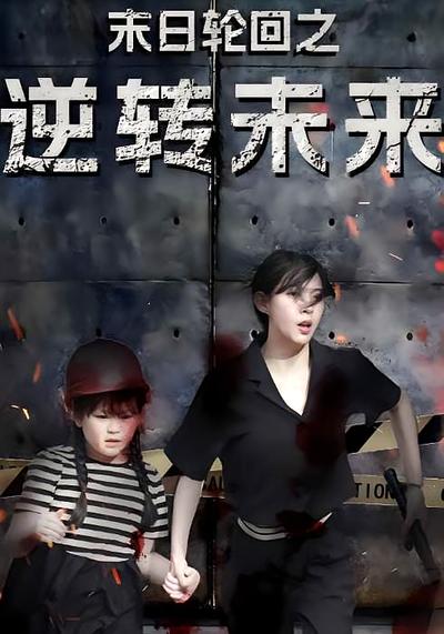 末日轮回之逆转未来