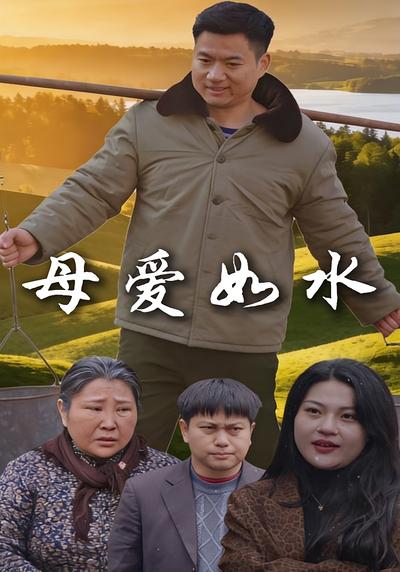 母爱如水