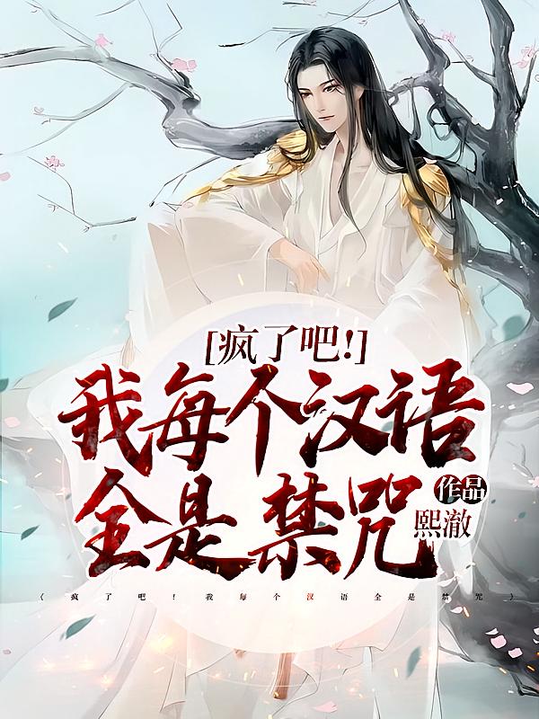 疯了吧！我每个汉语全是禁咒