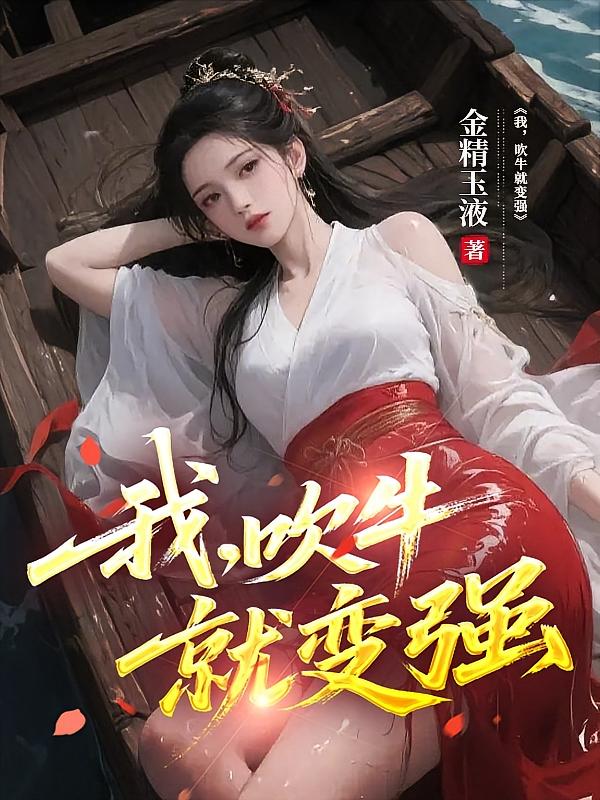 我，吹牛就变强