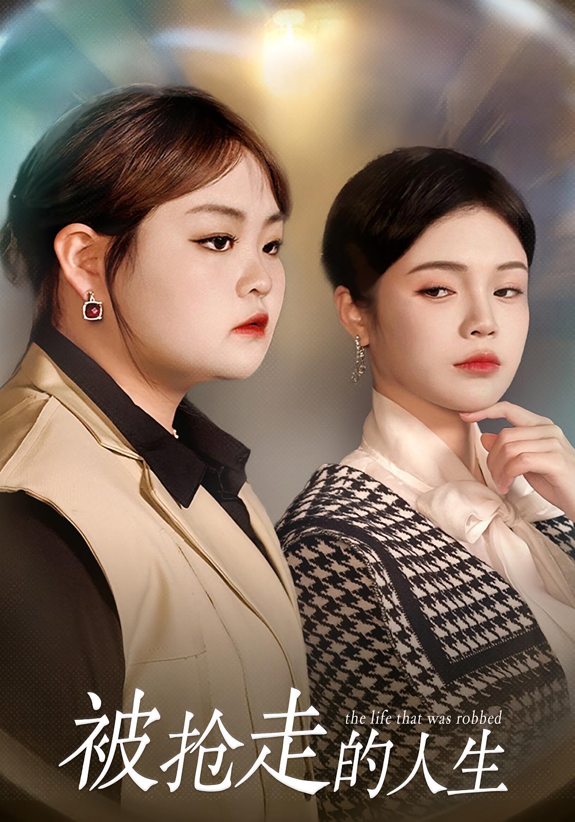 被抢走的人生