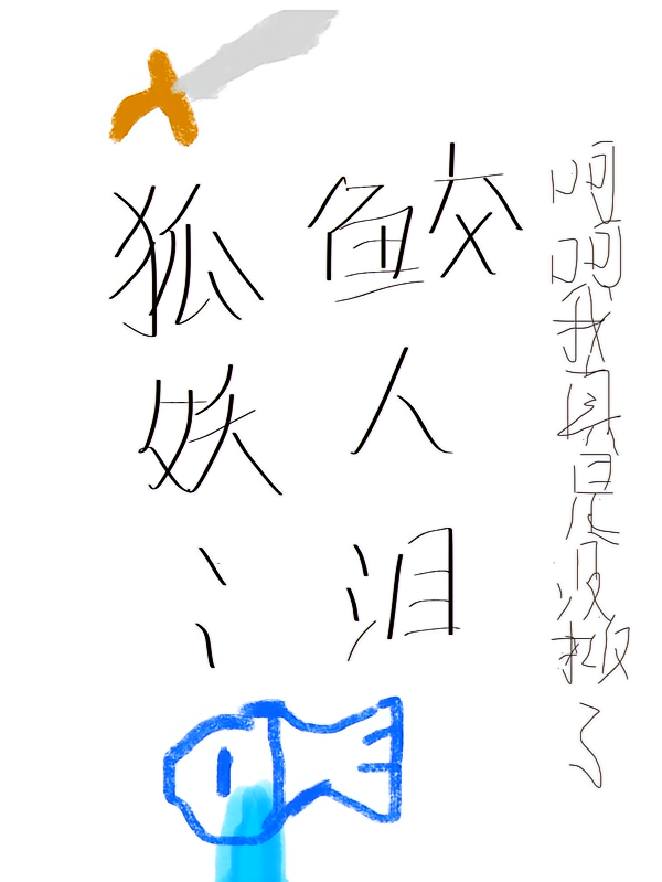狐妖：鲛人泪