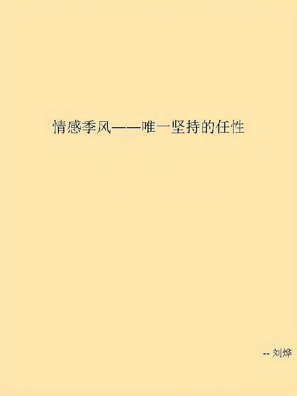 情感季风——唯一坚持的任性