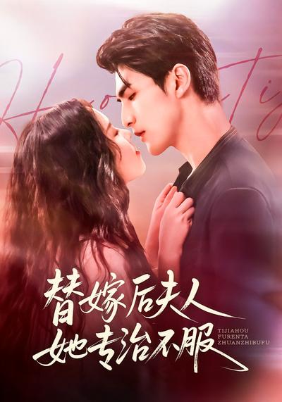 替嫁后夫人她专治不服