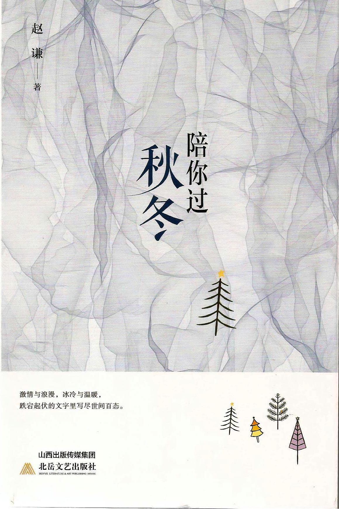陪你过秋冬（精装）