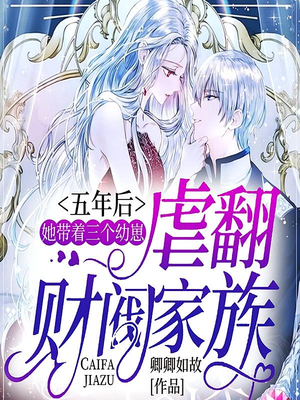 五年后，她带着三个幼崽虐翻财阀家族