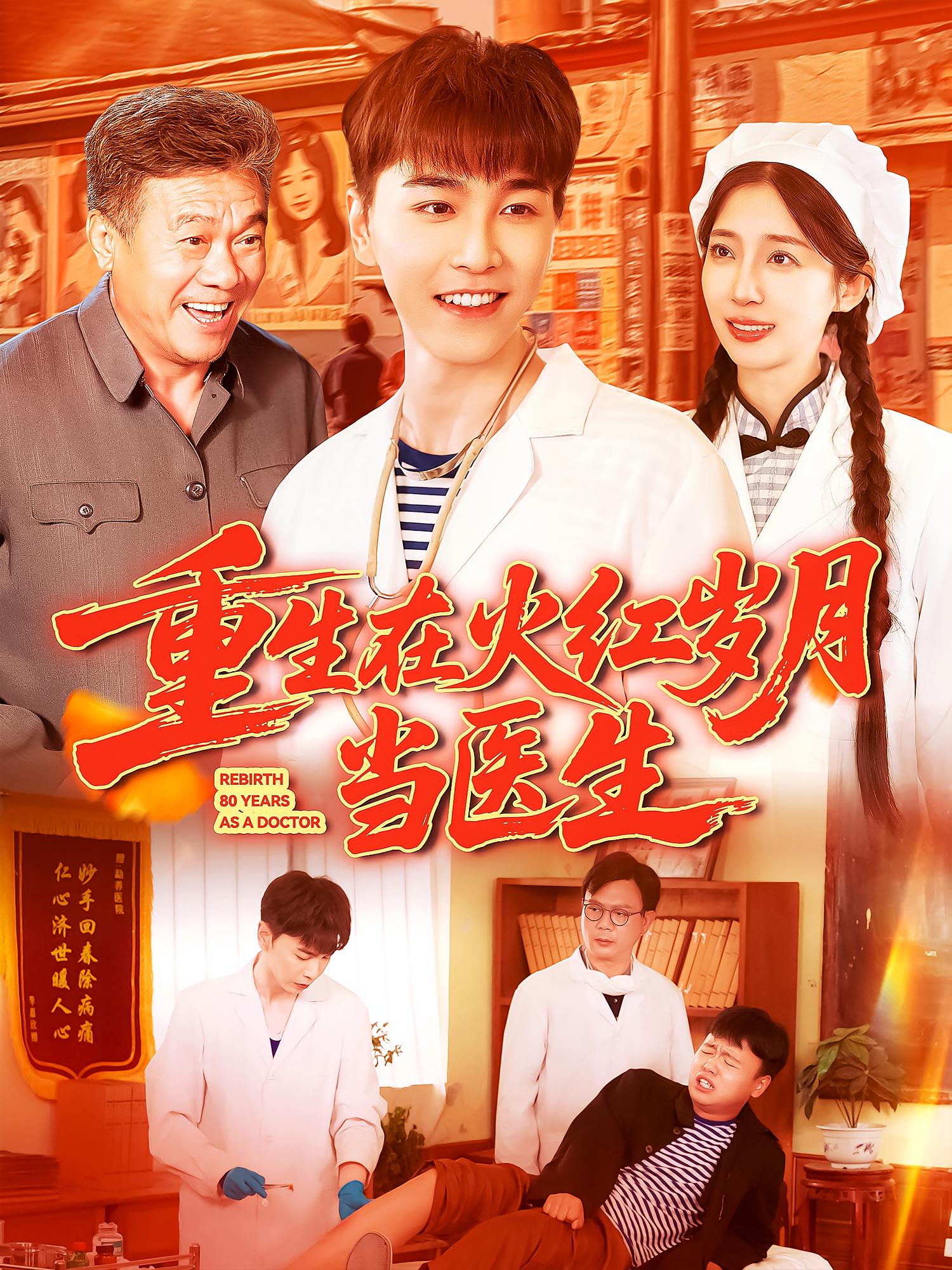 重生在火红岁月当医生
