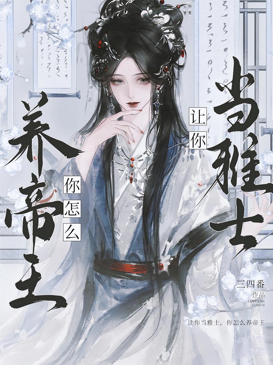 让你当雅士，你怎么养帝王？