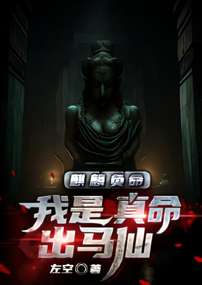 麒麟负命：我是真命出马仙