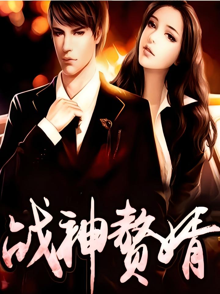 战神赘婿