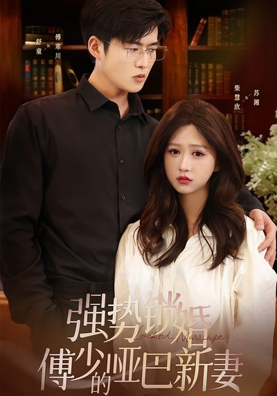 强势锁婚：傅少的哑巴新妻