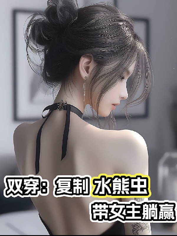 双穿：复制水熊虫，带女主躺赢