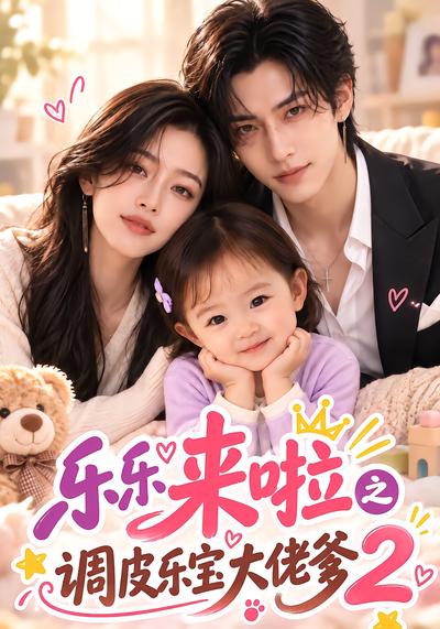 乐乐来啦之调皮乐宝大佬爹2封面