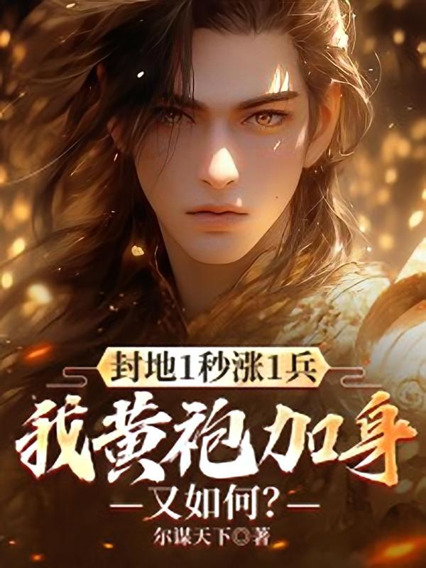 封地1秒涨1兵，我黄袍加身又如何？