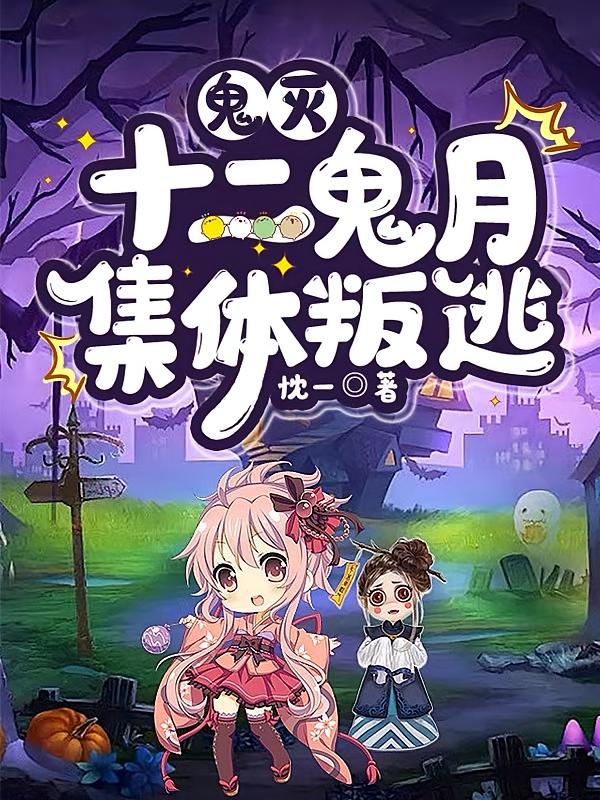 鬼灭：十二鬼月，集体叛逃