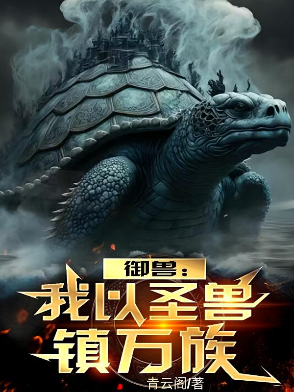 御兽：我以圣兽镇万族