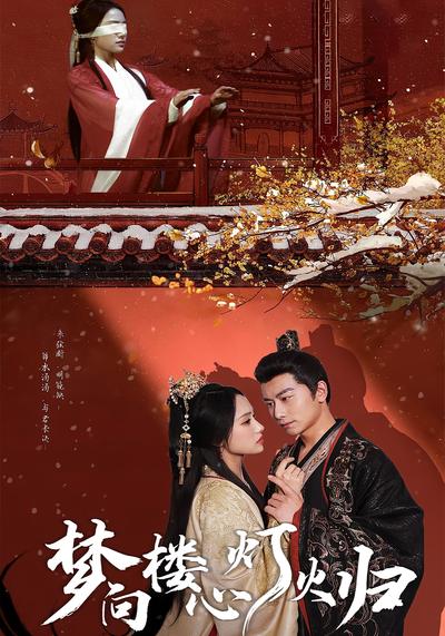 梦向楼心灯火归
