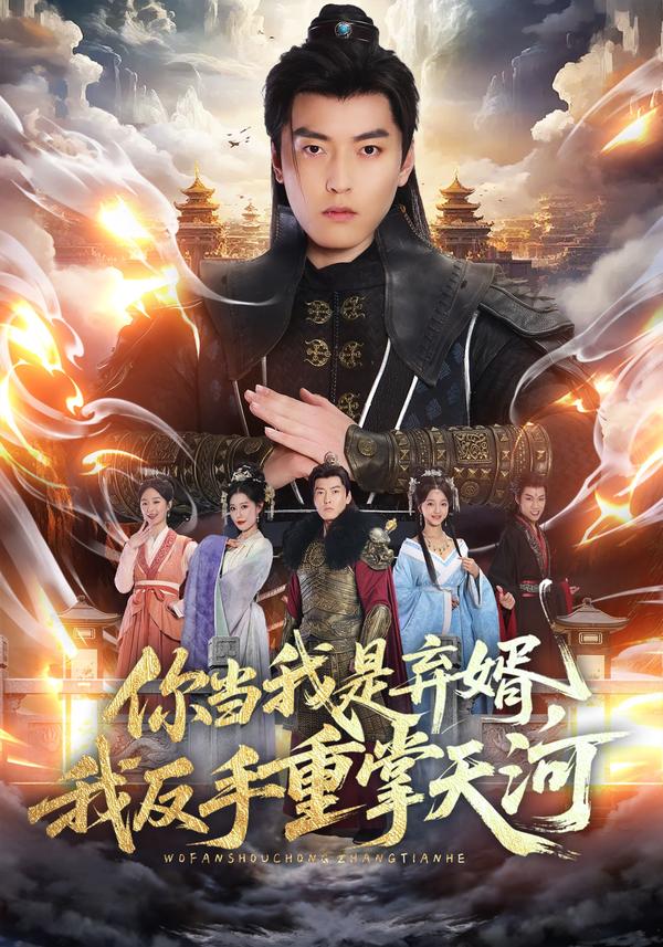 短剧你当我是弃婿，我反手重掌天河海报